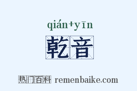 乾音是什么意思的图片